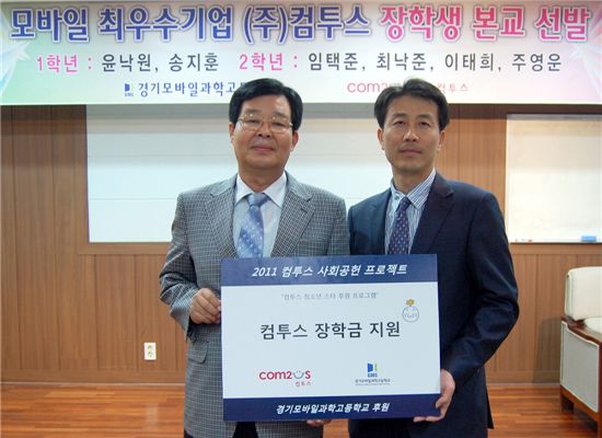 20일 컴투스 최백용 이사(오른쪽)가 경기모바일과학고 김순권 교장에게 장학금을 전달하고 있다.