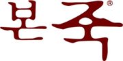 본죽, 웰빙죽이라 믿음가네