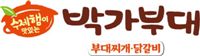 박가부대, 수제햄 쓴다니 먹고싶네