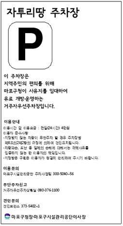 마포구, 애물단지 자투리땅을 주차장으로 조성