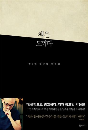 [BOOK]이럴 땐 이런 책-얼어붙은 감성 깨우고 싶다면