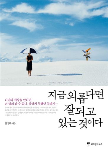 '외로움!' 그것은 성장의 기회다