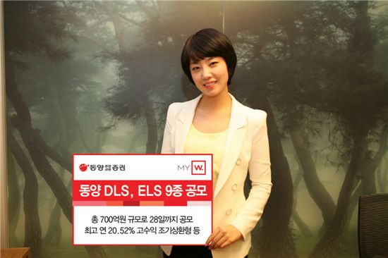 동양종금證, 원금보장형 DLS, ELS 등 파생결합증권 9종 공모
