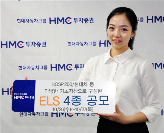 HMC투자증권, 원금비보장형 3종 등 ELS 총 4종 발행