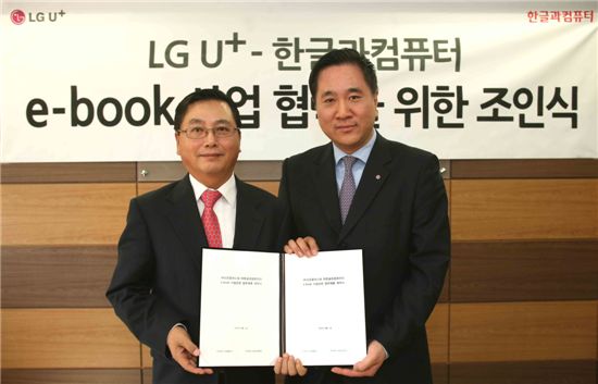 LG U+, 전자책 사업 진출위해 한컴과 맞손