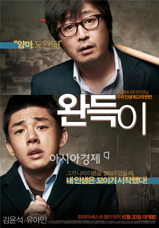 책에서 영화까지, 영화 '완득이'의 '이유' 있는 흥행