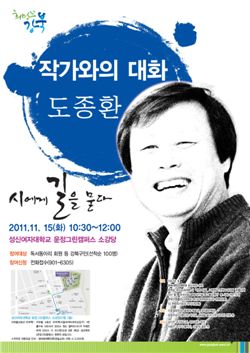 작가와 대화- 도종환 시인 초청 특강 포스터 