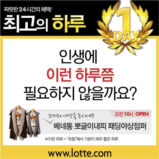 롯데닷컴, '최고의 하루' 단일상품 매출 1억 돌파
