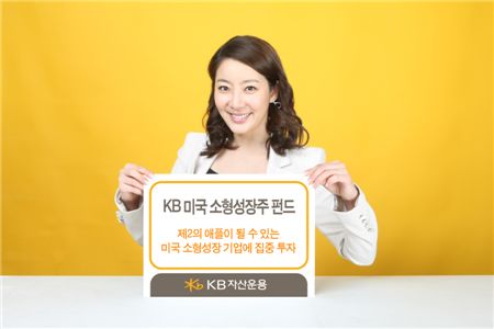 KB자산운용, KB미국소형성장주펀드 출시