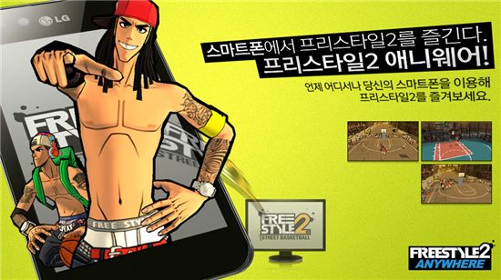 '프리스타일2', LG U+ LTE폰으로 즐긴다 