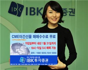 IBK투자證, CME야간선물거래 매매수수료 무료