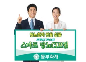 동부화재, 당뇨환자 전용 '스마트 당뇨CI보험' 출시