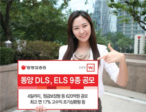동양종금證, 원금보장형 DLS, ELS 등 파생결합증권 9종 공모
