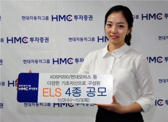 HMC투자증권, 공모 ELS 4종 발행 