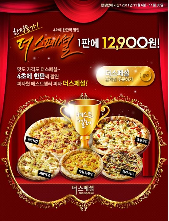 ▲한국 피자헛은 이달말까지 피자헛 홈페이지 주문 고객에게 더 스페셜 피자 5종을 1만2900원에 판매한다.
