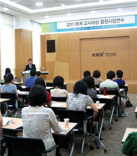 한국거래소가 매년 교사들을 대상으로 ‘교사자본시장의 이해’ 프로그램을 개최하는 모습.