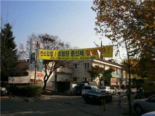 강동 고덕주공 2단지 인근에 붙은 플래카드. 사업시행인가를 앞둔 가운데 내홍도 엿보이는 대목이다.