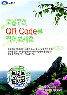 도봉구, 자체개발 QR 코드로 구정 정보 제공