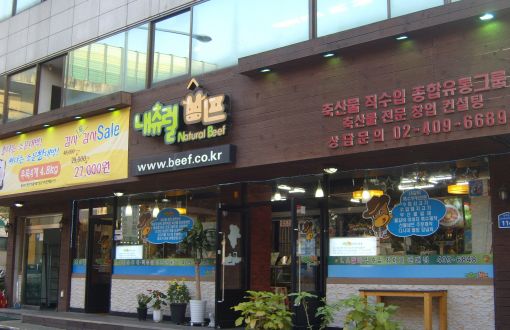 내츄럴비프, 소자본·맞춤형 수입육 전문점 사업 본격화