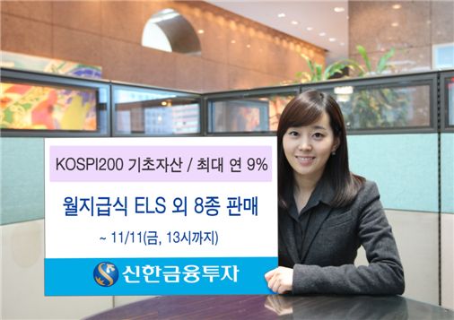 신한금융투자, 월지급식 등 ELS 8종 판매