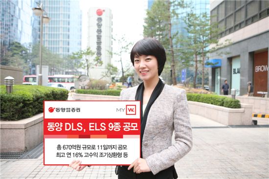 동양종금證, 원금보장형 DLS, ELS 등 파생결합증권 9종 공모