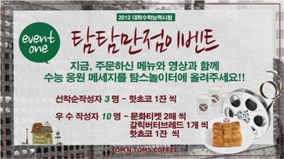 탐앤탐스, 수험생 응원 다양한 혜택 마련