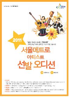 서울메트로 아티스트 선발 오디선 포스터 