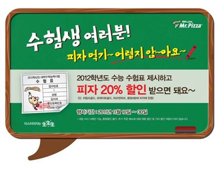 미스터피자, 수험표 제시하면 최대 25% 할인