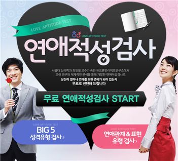 나의 연애성향? '듀오 연애적성검사'로 진단