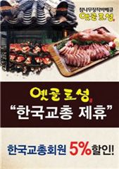 옛골토성, 한국교총 회원대상 5% 할인서비스