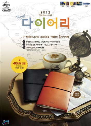 엔제리너스커피, ‘2012 트래블 다이어리’ 출시
