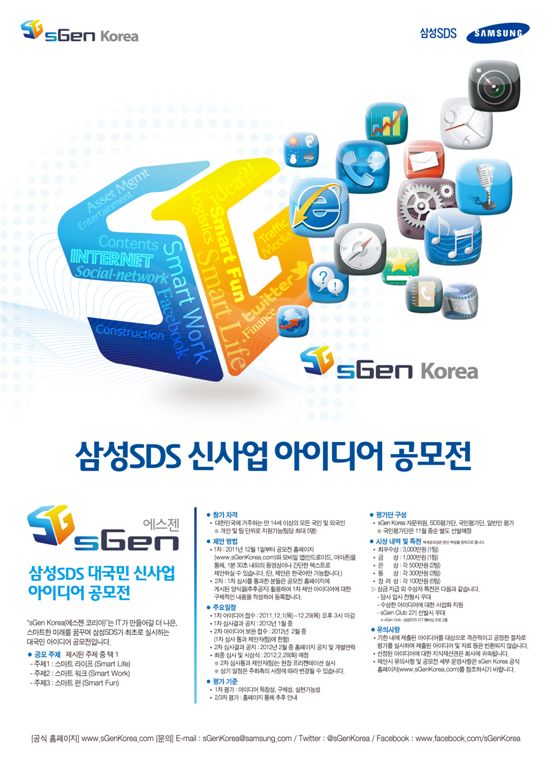 삼성SDS는 전국민 대상 신사업 아이디어 공모전인 '에스젠 코리아(sGen Korea)'를 내달 1일 시행한다고 밝혔다. 사진은 공모전 포스터. 