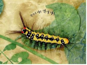 작가가 종이로 만든 애벌레