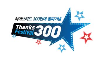 토요타 프리우스와 숫자 300의 관계는