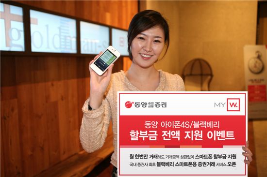 동양종금證, 아이폰4S·블랙베리 단말기 할부금 지원 이벤트