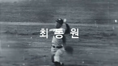 '불멸의 투수, 최동원'을 만나다
