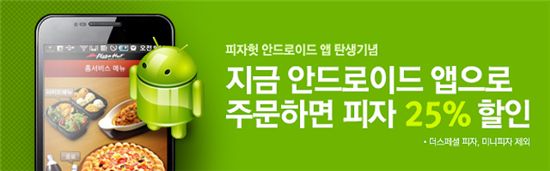 피자헛, 어플 출시 기념 25% 할인 행사