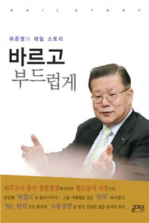 '허준영의 레일스토리' 자서전 발간