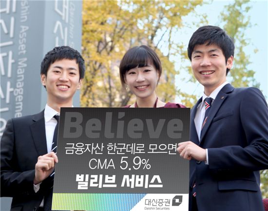 대신證, CMA금리 5.9%.. 빌리브 3차 서비스 실시