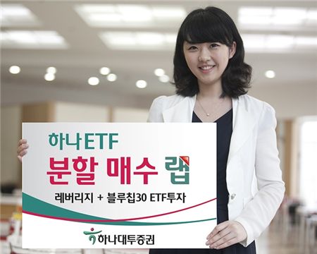 하나대투증권, 하나 ETF 분할매수 랩 출시 