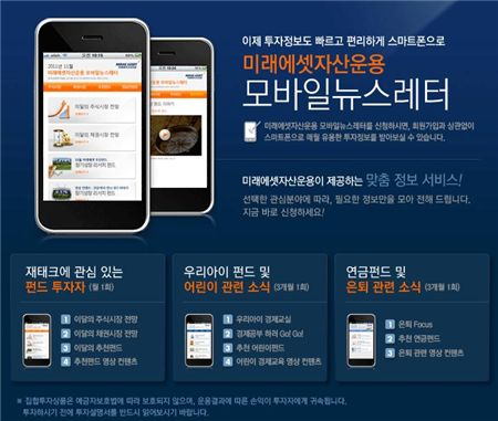 미래에셋운용, 스마트폰 전용 '모바일뉴스레터' 서비스