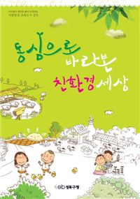 '동심으로 바로본 친환경 세상' 만화책 표지  