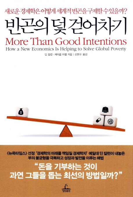 [BOOK]온정만으로..기부만으로..빈곤 사라질까요