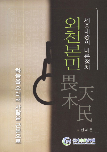 [BOOK]세종의 '어진 정치', 귀담아 듣는 것부터..