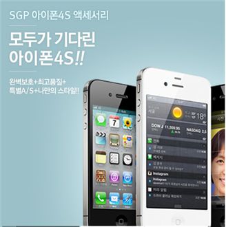 ▲지난 4일부터 예약 판매를 시작한 아이폰4S의 인기에 온라인몰에서 아이폰 액세서리 인기가 올라가고 있다.
