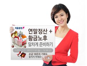 키움증권, “연금펀드 이벤트” 시행