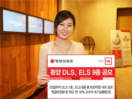 동양종금證, 원금보장형 DLS, ELS 등 파생결합증권 9종 공모