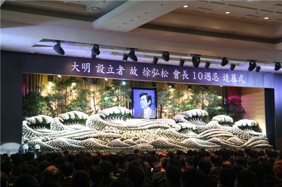 대명그룹, 故 서홍송 회장 10주기 추모식