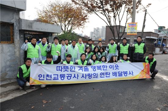 인천교통公 임직원 사랑의 연탄 배달