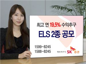 SK증권, 최고 연19.5% 수익추구 ELS 2종 공모